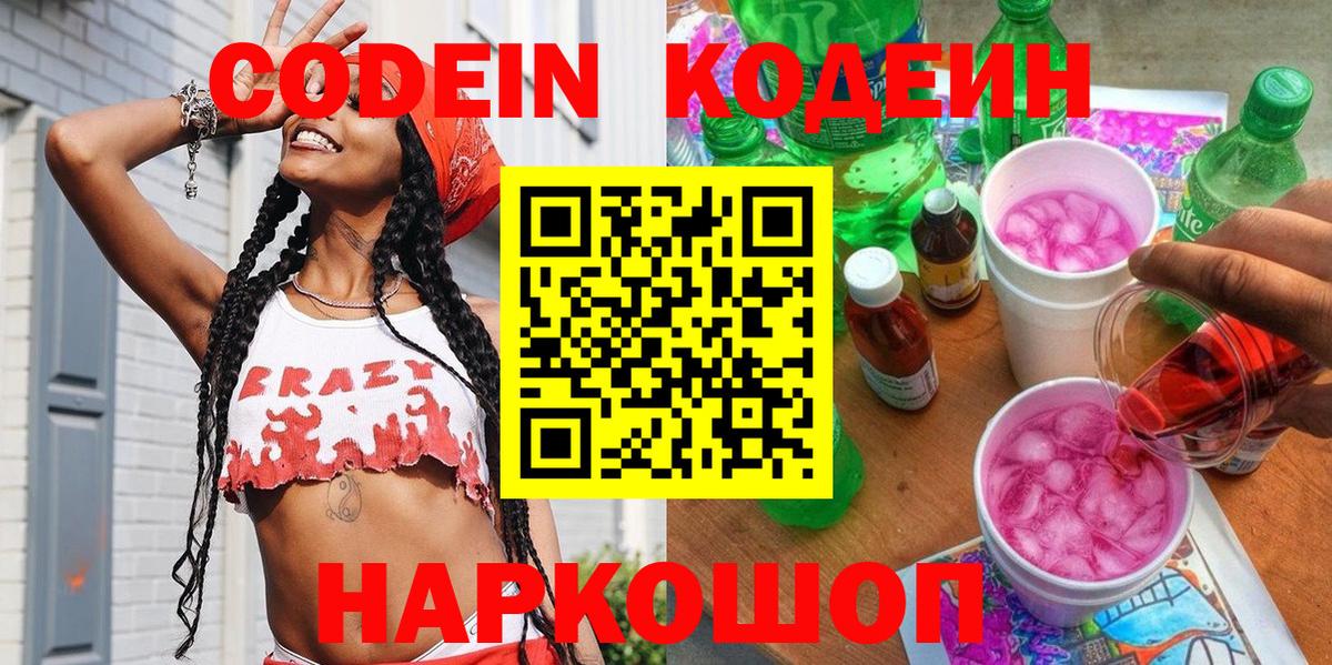 Миллерово  Кодеин напиток Lean (лин)  Вход с VPN  Codein Purple Drank 